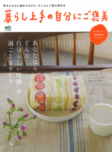 暮らし上手