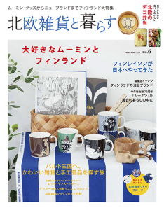 北欧雑貨と暮らす