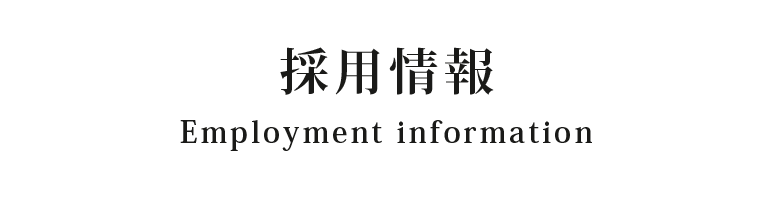 採用情報