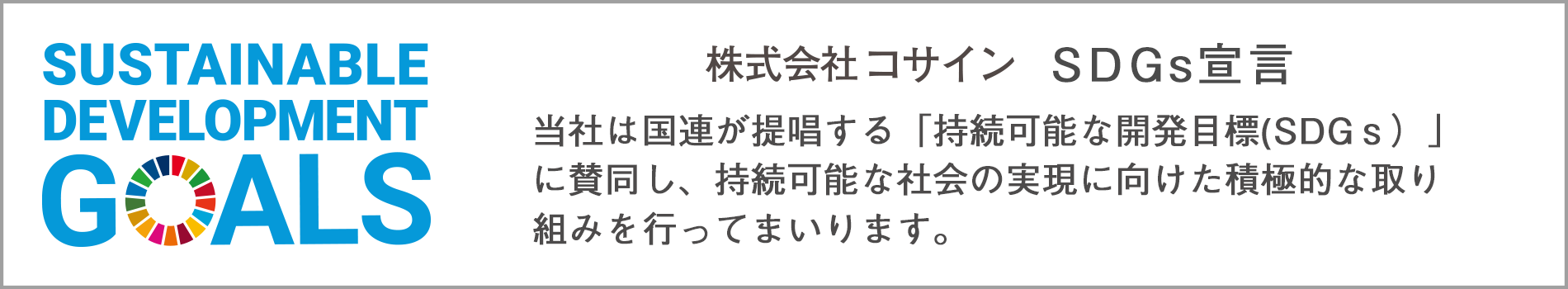 株式会社コサインSDGs宣言書
