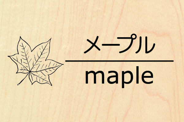 メープル
