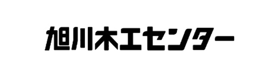 旭川木工センター