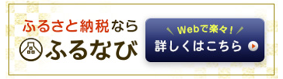 ふるナビ