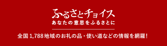 ふるさとチョイス