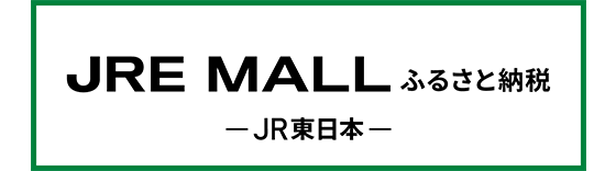 JREMALLふるさと納税