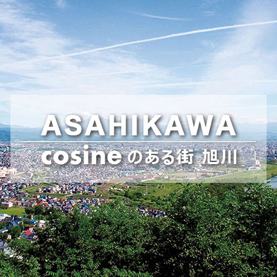 ASAHIKAWA コサインのある街　旭川