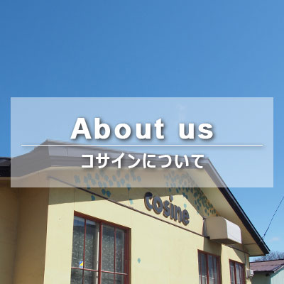 ABOUT　コサインについて