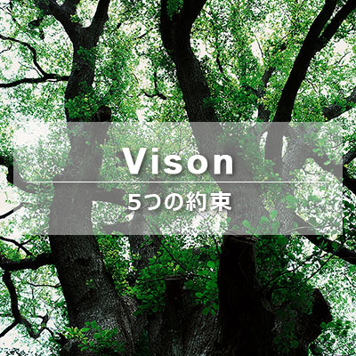 VISION コサインが伝えたい暮らし　５つの約束