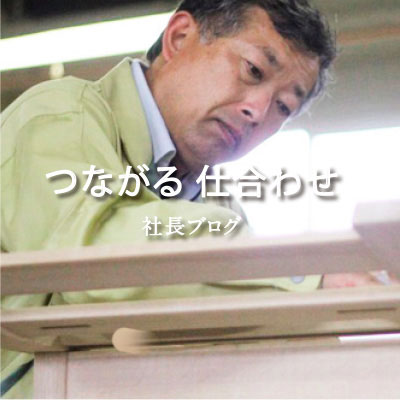 つながる仕合わせ　社長ブログ