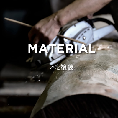 MATERIAL 木と塗装