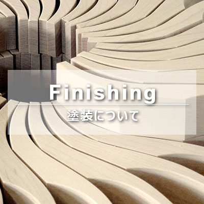 FINISH　塗装について