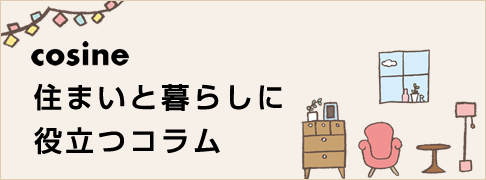 くらしと住まいに役立つコラム