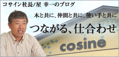 つながる、仕合わせ