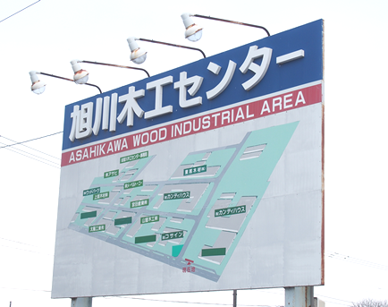 旭川木工センター